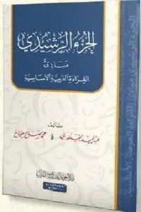 الجزء الرشيدي (مبادئ القراءة العربية الأساسية)