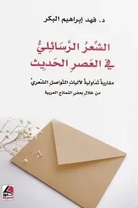 الشعر الرسائلي في العصر الحديث مقاربة تداولي لأليات التواصل الشعري