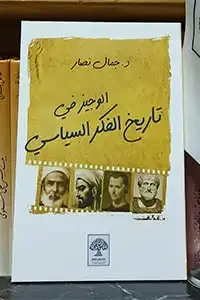الوجيز في تاريخ الفكر السياسي