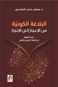 البلاغة الكونية من الإعجاز إلى الإنجاز