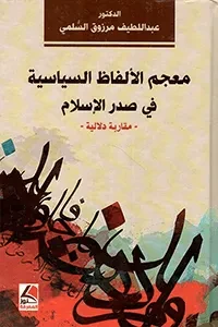معجم الالفاظ السياسية في صدر الاسلام مقاربة دلالية