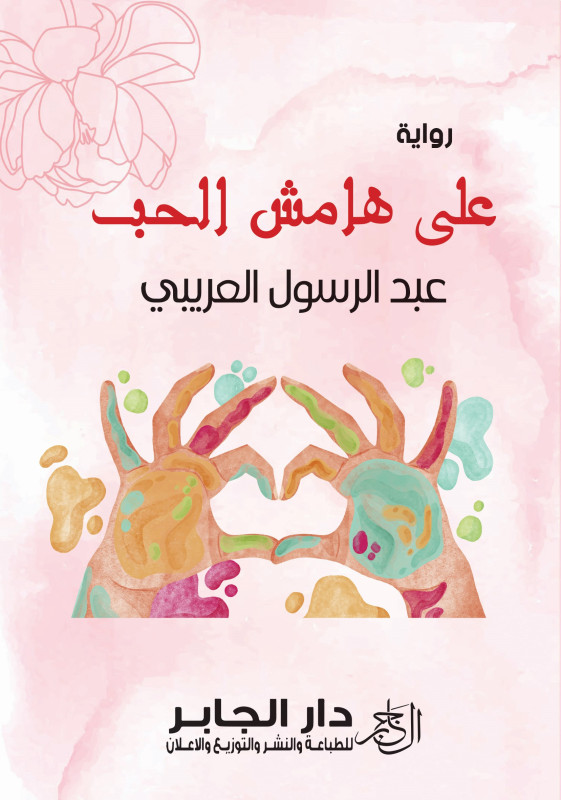 على هامش الحب