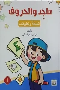 ماجد والحروف 1/2