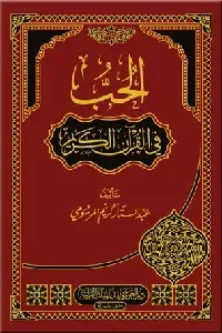 الحب في القرآن الكريم