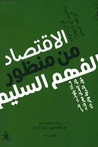 الاقتصاد من منظور الفهم السليم