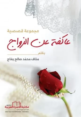 مجموعة عاكفة القصصية