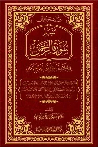 تفسير سورة الرحمن في ظلال رسائل النور لبديع الزمان