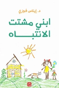 ابني مشتت الانتباه