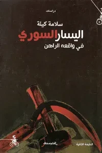 اليسار السوري