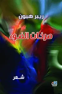 صرخات الضوء