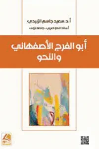 ابو الفرج الاصفهاني والنحو