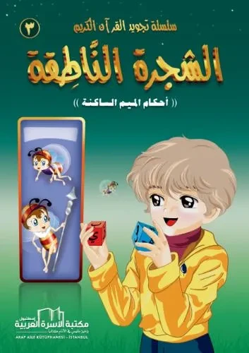 تجويد القران الكريم المصورة / 3 الشجرة الناطقة