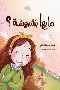 ما بها بشبوشة؟