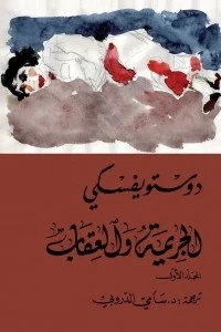 الجريمة والعقاب 2/1