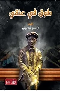 طوق في عنقي