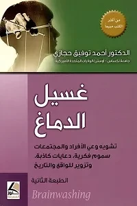 غسيل الدماغ  تشويه وعي الافراد والمجتمعات
