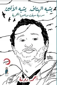 يشبه الهتاف يشبه الانين