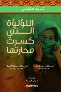 اللؤلؤة التي كسرت محارتها