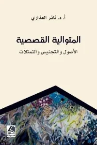 المتوالية القصصية الاصوات والتجنيس والتمثلات