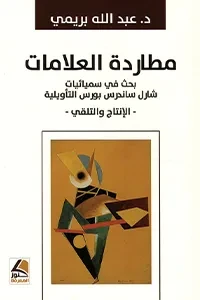 مطاردة العلامات بحث في سميائيات شارل ساندرس بورس