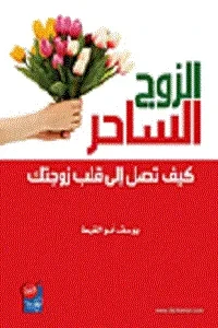 الزوج الساحر  كيف تصل الى قلب زوجتك