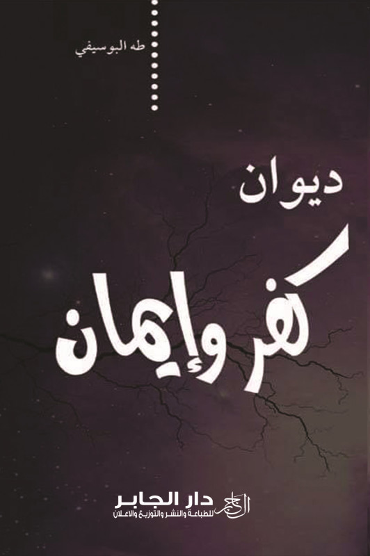 ديوان كفر وإيمان