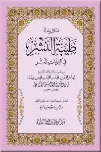 منظومة طيبة النشر (للإمام ابن الجزري)