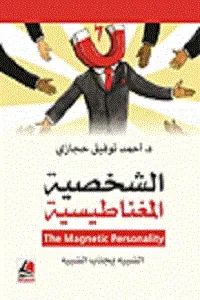 الشخصية المغناطيسية (الشبيه يجذب الشبيه)
