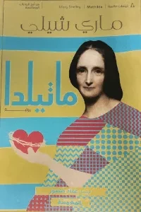 رواية ماتيلدا