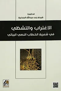 الاغتراب والتشظي في شعرية الخطاب النصي والبياتي