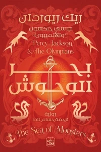 بيرسي جاكسون والالمبيون – بحر الوحوش