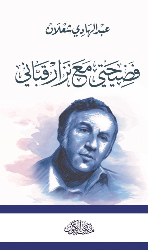 فضيحتي مع نزار قباني - مواقف باسمة