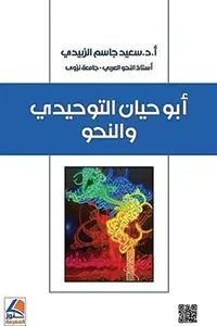 ابو حيان التوحيدي والنحو