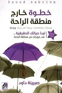 خطوة خارج منطقة الراحة