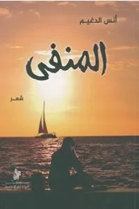 المنفى – ديوان شعر