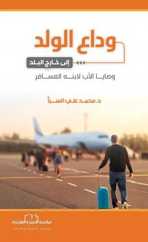 وداع الولد الى خارج البلد (وصايا الاب لابنه المسافر)