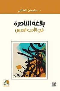 بلاغة النادرة في الادب العربي