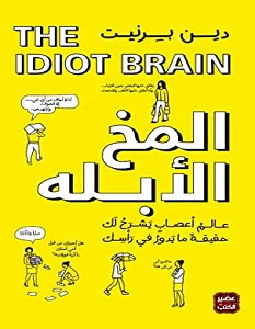 المخ الابله