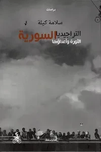 التراجيديا السورية