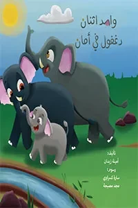 واحد اثنان دغفول في أمان