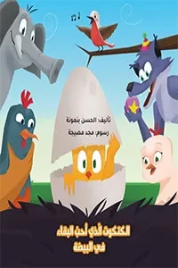 الكتكوت الذي أحب البقاء في البيضة