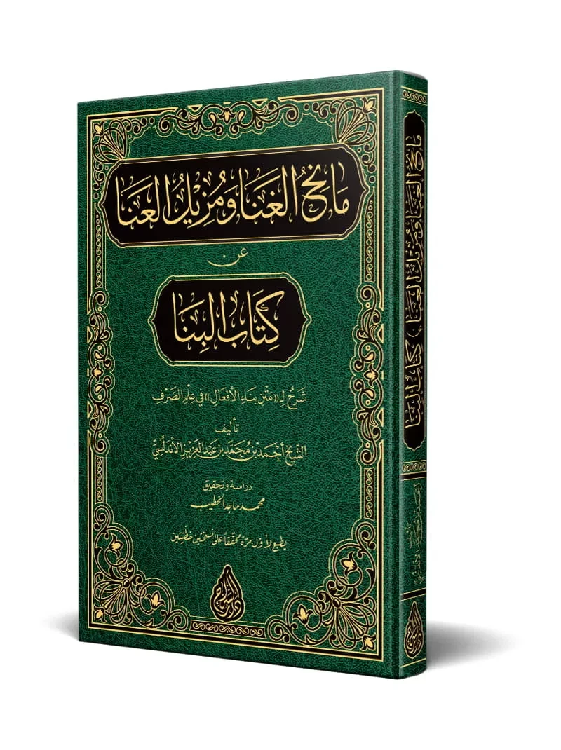 مانح الغنا ومزيل العنا عن كتاب البنا