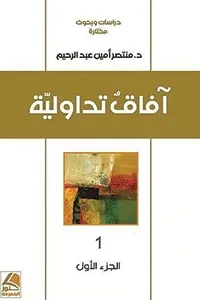 آفاق تداولية