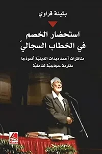 استحضار الخصم في الخطاب السجاليّ: مناظرات  أحمد ديدات الدينيّة أنموذجا مقاربة حجاجيّة تفاعليّة