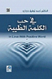 في حب الكلمة الطيبة