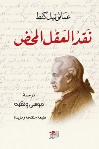 نقض العقل المحض