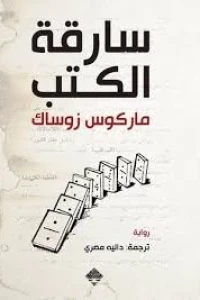 سارقة الكتب