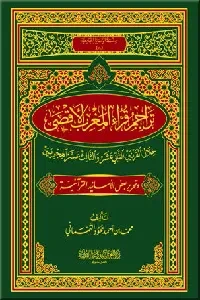 تراجم قراء المغرب الأقصى