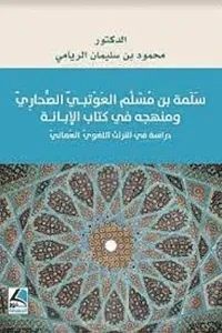 سلمة بن مسلم العوتبي الصحاري ومنهجه في كتاب الإبانة دراسة في التراث اللغوي العماني