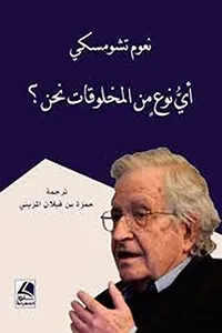 اي نوع من المخلوقات نحن  نعوم تشومسكي